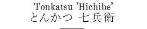 tonkatsu "hichibe"