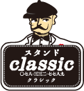 スタンド CLASSIC [クラシック]