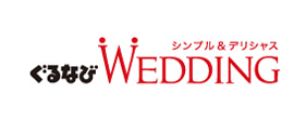 ぐるなびウェディング