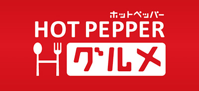 ホットペッパー