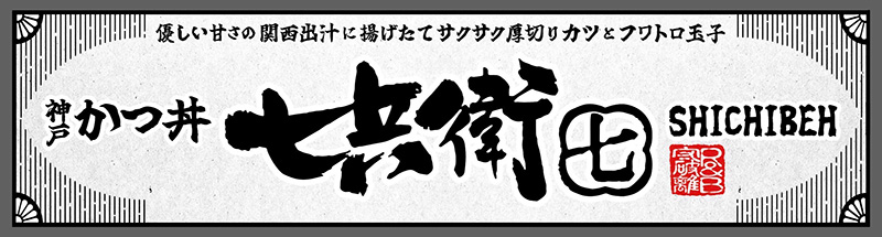 とんかつ七兵衛