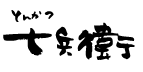 神戸かつ丼　七兵衛～しちべい～